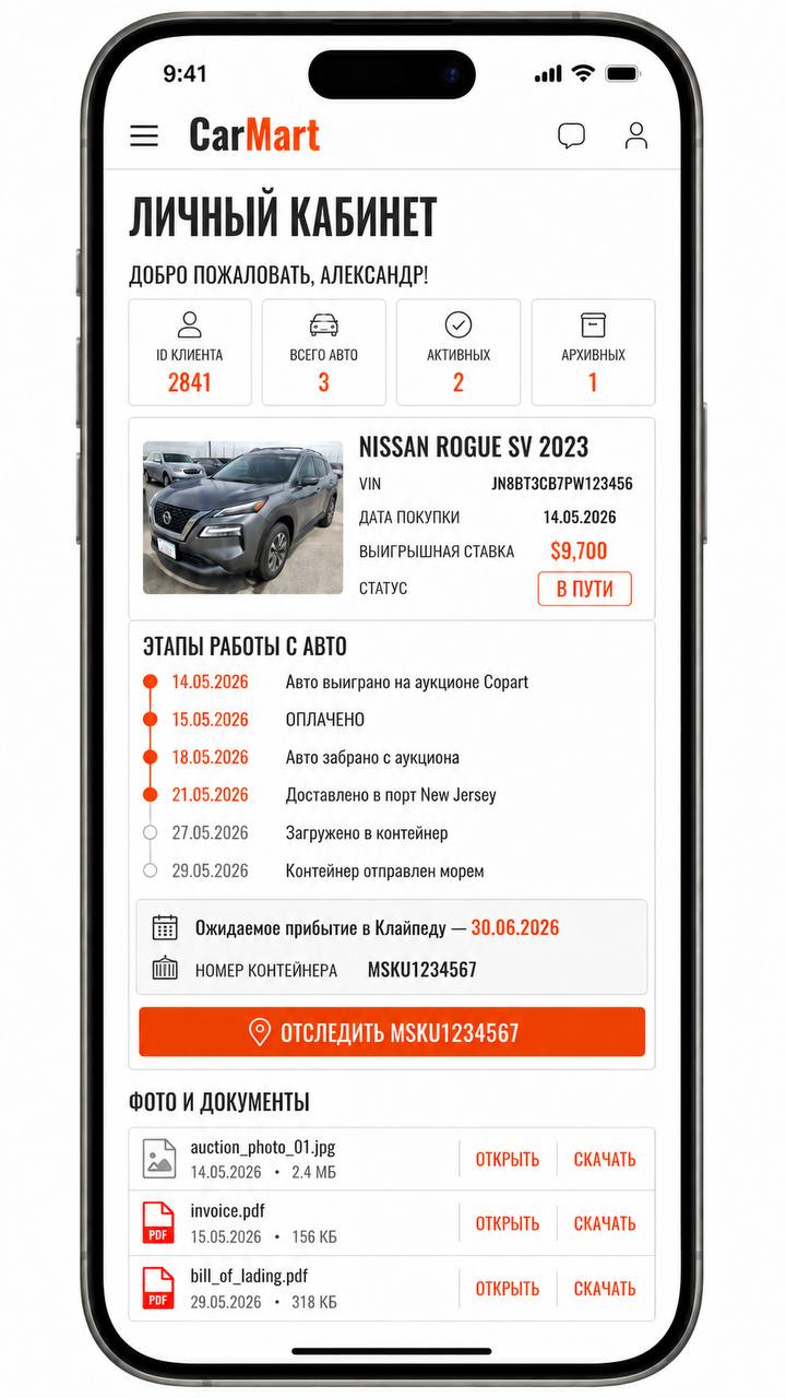 Личный кабинет CarMart с отслеживанием доставки авто из США
