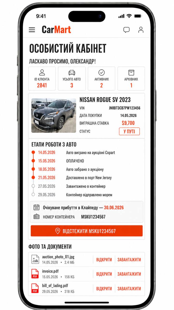 Особистий кабінет CarMart з відстеженням доставки авто зі США